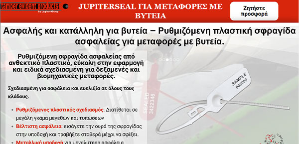 JUPITERSEAL ΓΙΑ ΜΕΤΑΦΟΡΕΣ ΜΕ ΒΥΤΕΙΑ